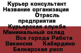 Курьер-консультант › Название организации ­ Roossa › Отрасль предприятия ­ Курьерская служба › Минимальный оклад ­ 31 200 - Все города Работа » Вакансии   . Кабардино-Балкарская респ.